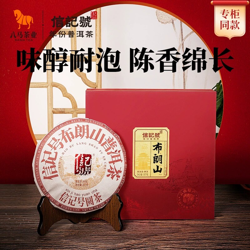 八马茶业 信记号 云南布朗山普洱熟茶 勐海熟普洱茶饼礼盒装357g