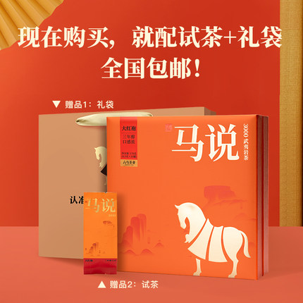 八马茶业王信记马说大红袍3000特级武夷山岩茶乌龙茶叶170g礼盒