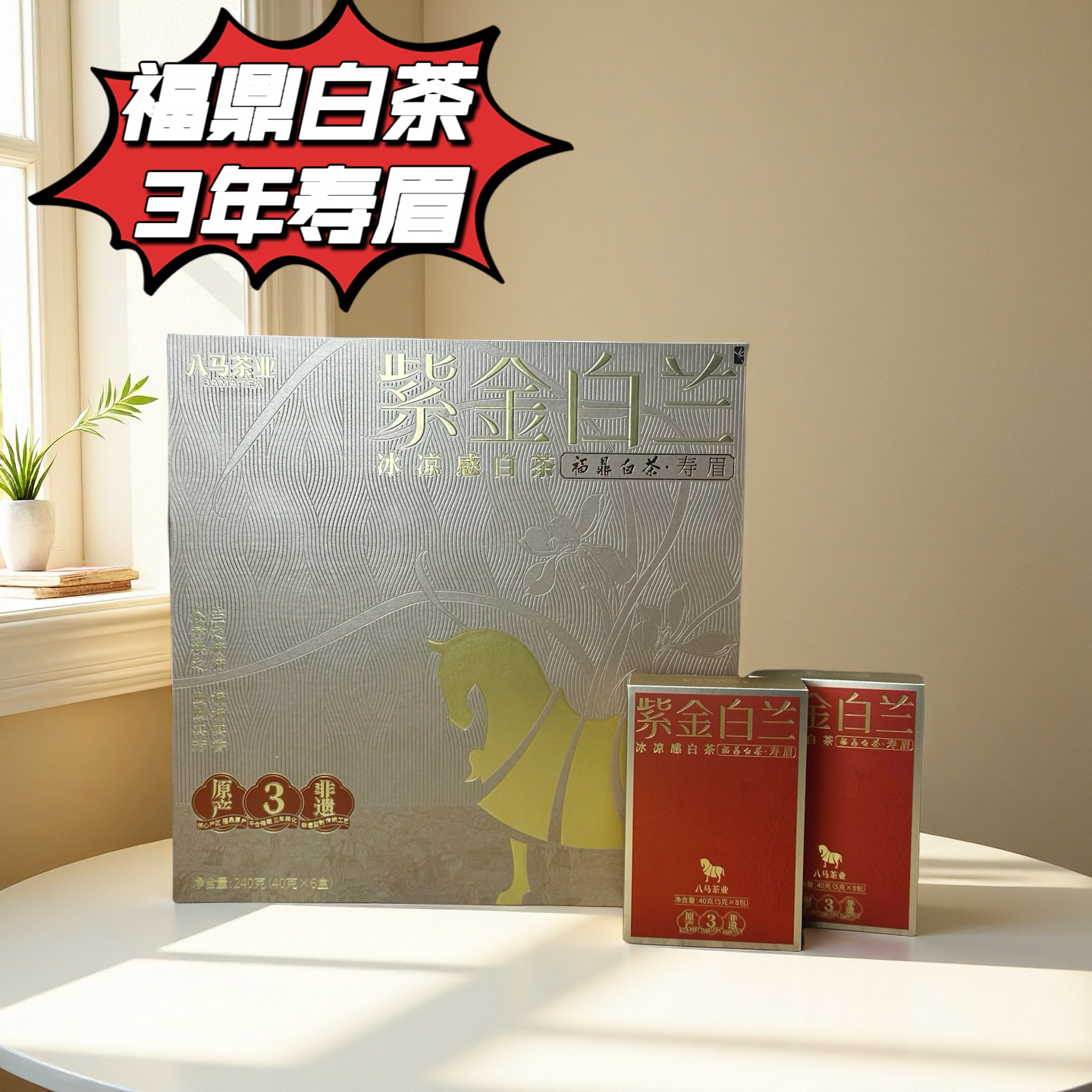 八马茶叶福鼎寿眉老白茶