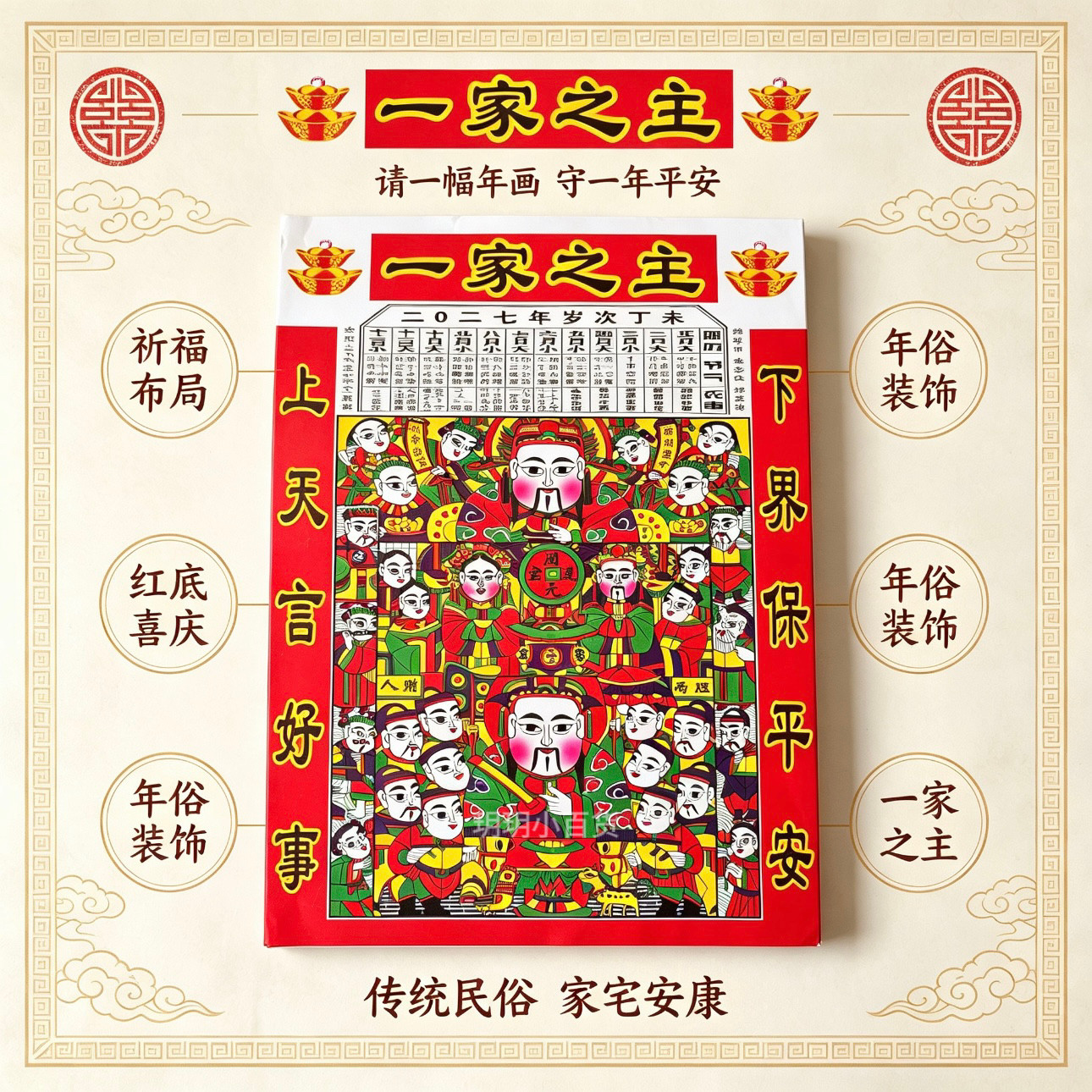 2027年新款一家之主灶王爷厨房贴灶王贴画灶君贴纸画像灶神年画
