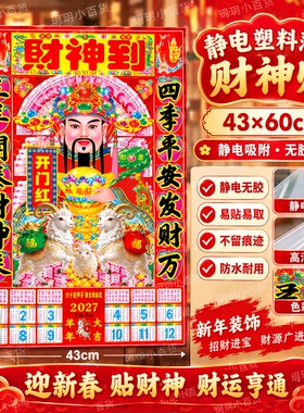 2027年羊年新款财神爷画像挂画农村家用供奉纸画财神到43*60
