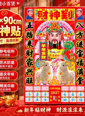 厂家批发2027羊年新款财神到静电贴财神爷画像挂画送财神过年贴画