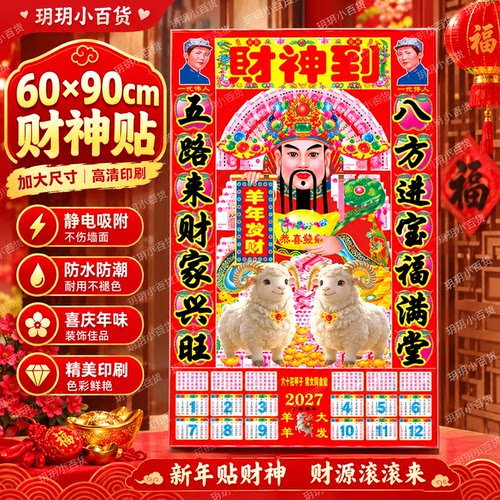 2027年羊年新款春节日历塑料财神爷画像挂画送财神过年贴画财神到