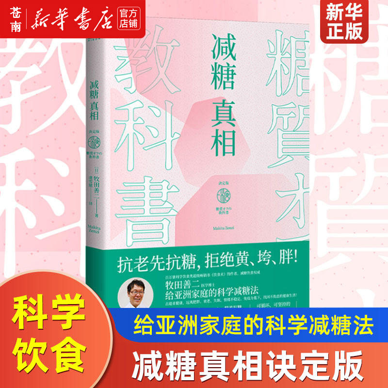 减糖真相 牧田善二 带你走出减糖误区 揭秘减糖真相 破解抗老困境 内文全彩插图 轻松图解减肥瘦身轻体减脂健康养生书籍 新华书店