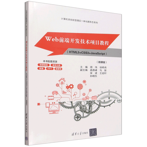 【新华书店 正版书籍】Web前端开发技术项目教程:HTML5+CSS3+JavaScript:微课版