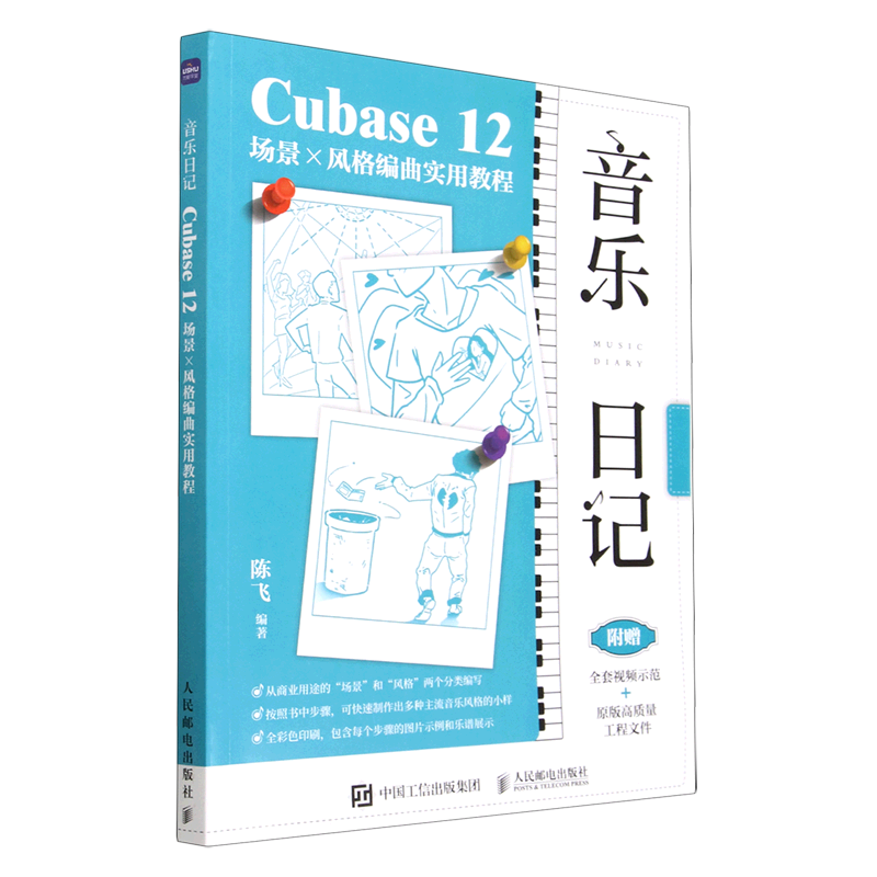 音乐日记(Cubase12场景×风格编曲实用教程)