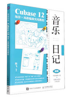 音乐日记(Cubase12场景×风格编曲实用教程)