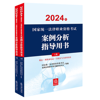 2024年国家统一法律职业资格考试案例分析指导用书:全2册
