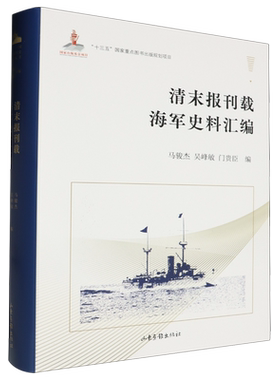 清末报刊载海军史料汇编