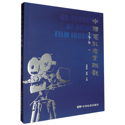 中国电影产业概观