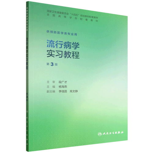 【新华书店 正版书籍】流行病学实习教程