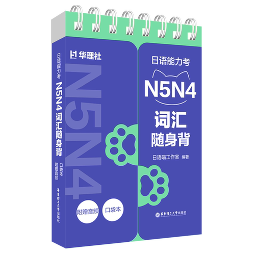【新华书店 正版书籍】日语能力考N5N4词汇随身背:口袋本