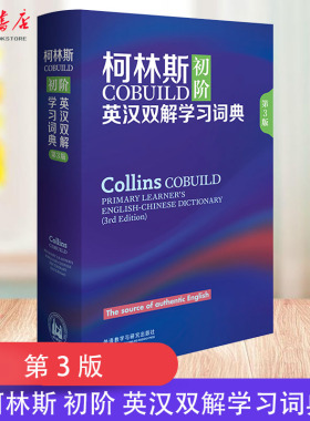 柯林斯COBUILD初阶英汉双解学习词典(第3版)(精)初中小学英语自学习初学者入门零基础英文单词发音真实语料库工具书 新华书店