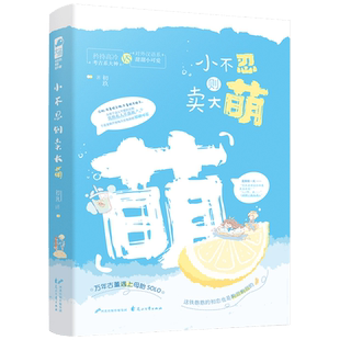【新华书店 正版书籍】小不忍则卖大萌