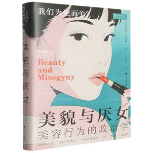 【新华书店 正版书籍】美貌与厌女:美容行为的政治学