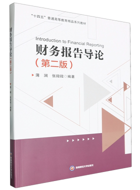 财务报告导论=Introducation to Financial Reporting:英文