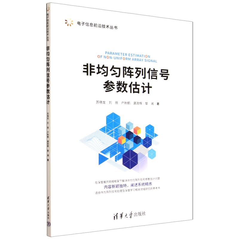 非均匀阵列信号参数估计
