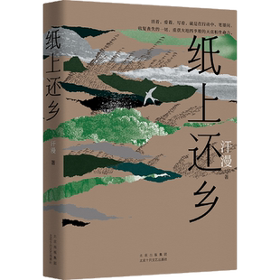 纸上还乡