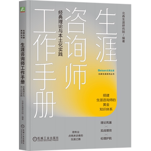 【新华书店 正版书籍】生涯咨询师工作手册:经典理论与本土化实践