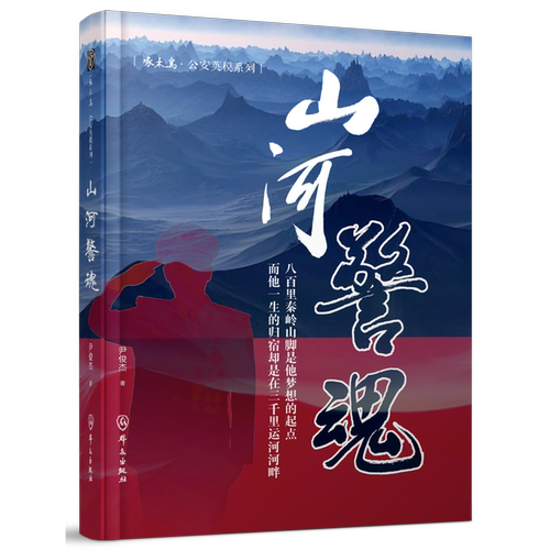 山河警魂