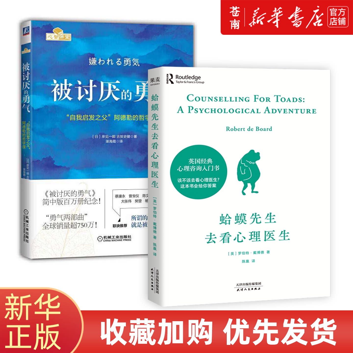 新华书店正版 蛤蟆先生去看心理医生 被讨厌的勇气 天才在左疯子在右 心理医生心理咨询入门书心理学畅销读物 哲理哲学书籍