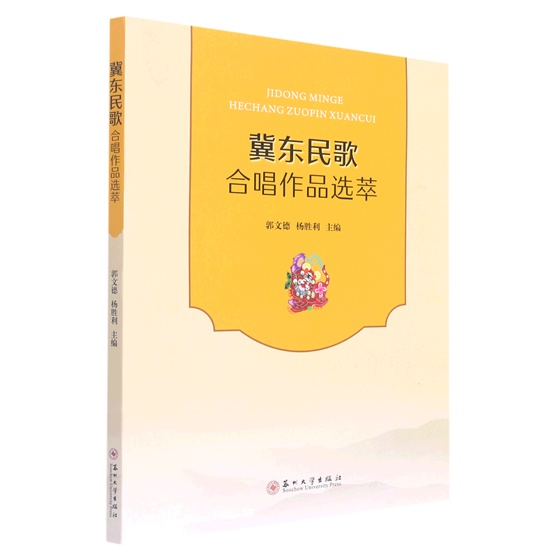 冀东民歌合唱作品选萃