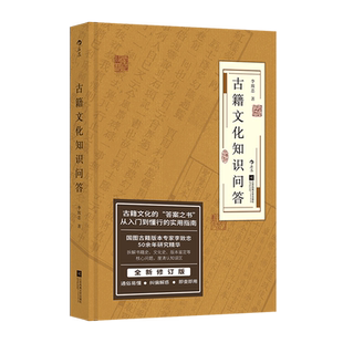 【新华书店 正版书籍】古籍文化知识问答