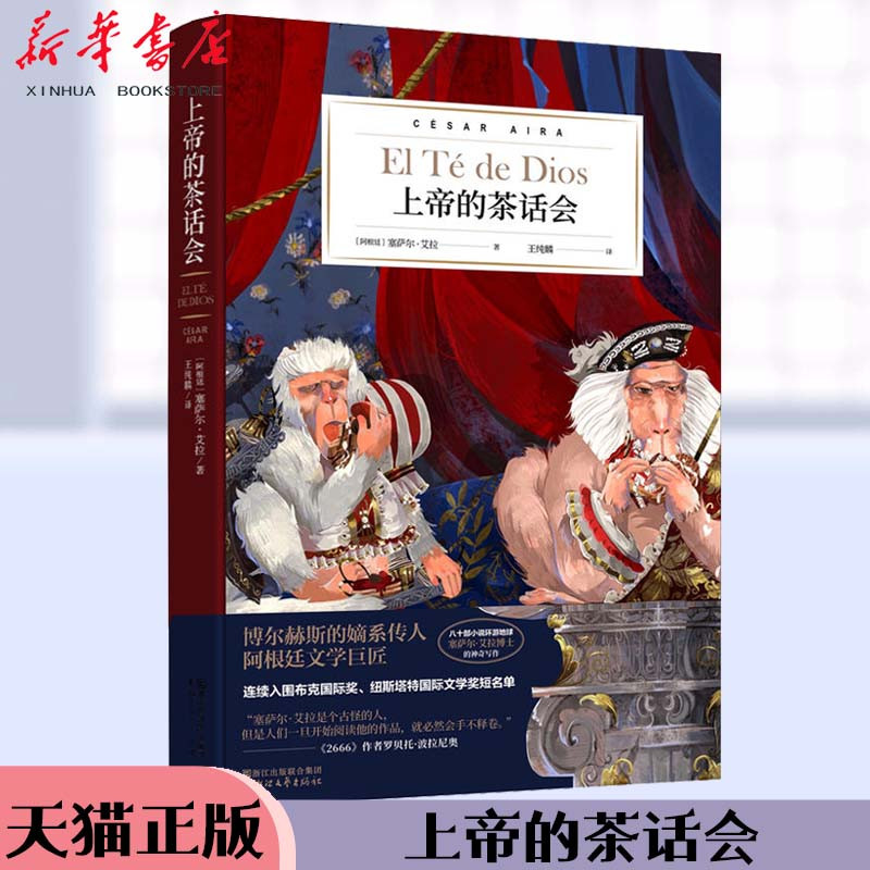 上帝的茶话会(精) [阿根廷]塞萨尔·艾拉艾拉四部曲之一阿根廷文学名著连续入围布克国际奖 《2666》作者罗贝托·波拉尼奥鼎力推荐图片