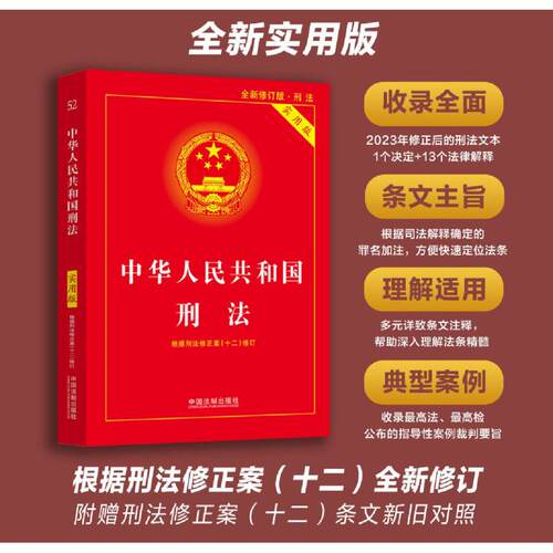 【新华书店 正版书籍】中华人民共和国刑法:实用版