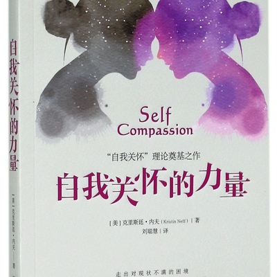 自我关怀的力量