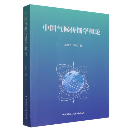 [新华书店 正版书籍]中国气候传播学概论