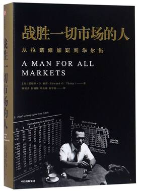 新华书店正版 现货 战胜一切市场的人(从拉斯维加斯到华尔街)(精) 中信出版社