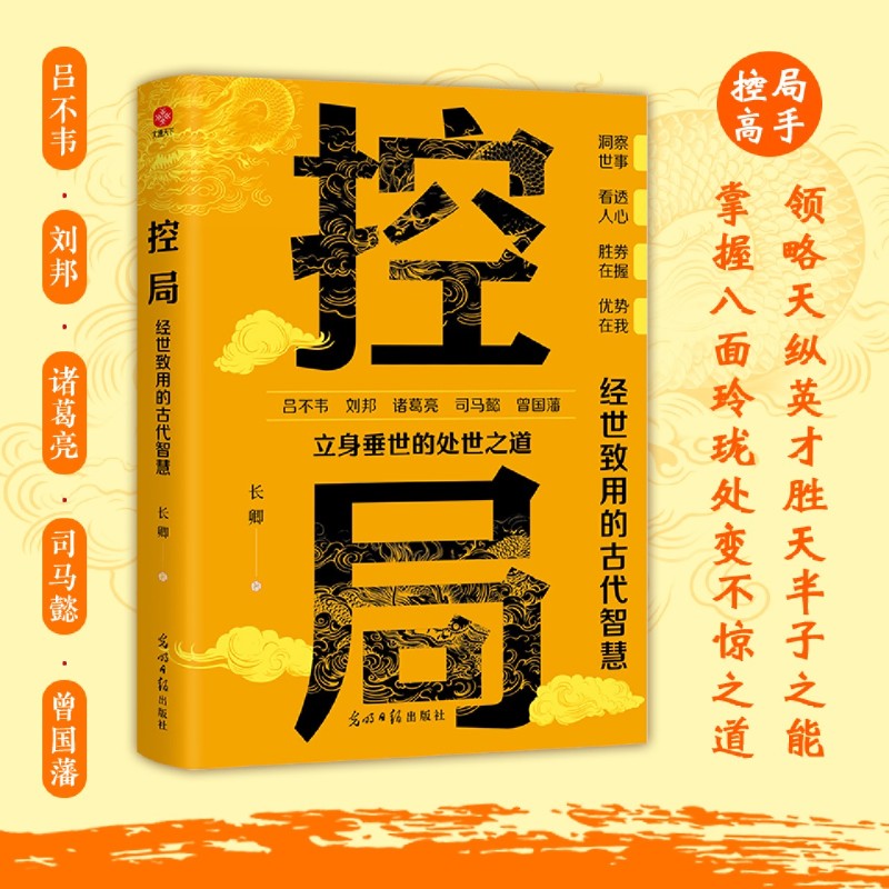 控局:经世致用的古代智慧