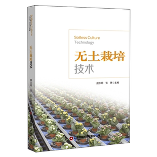 无土栽培技术=Soilless Culture Technology:英文