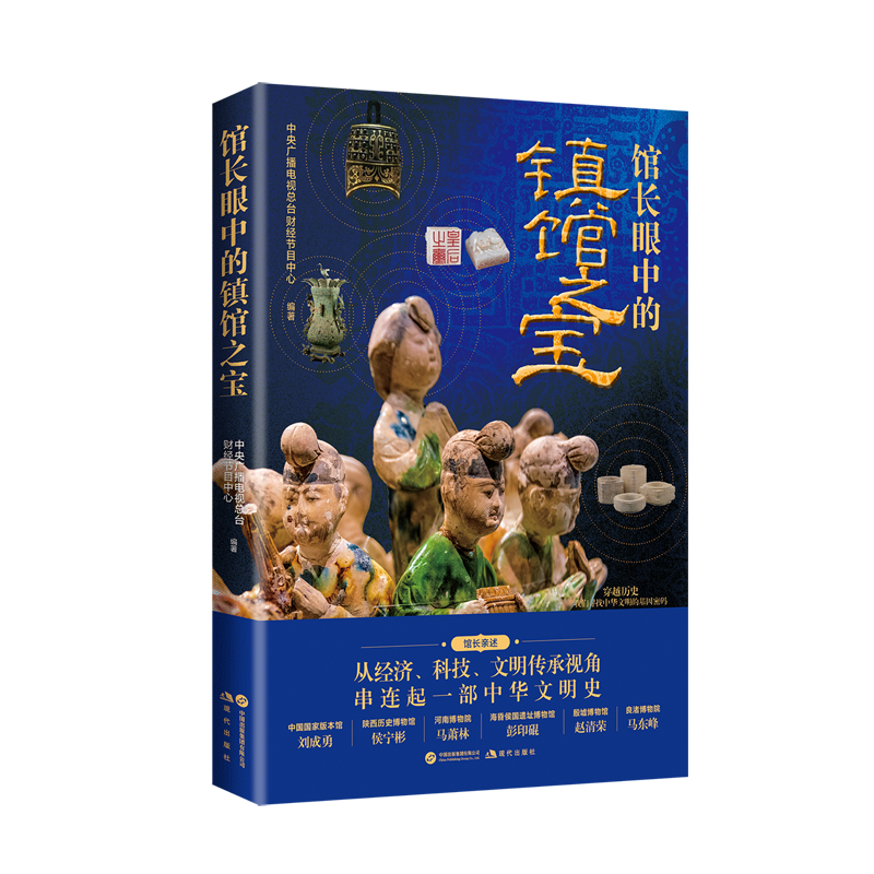【新华书店 正版书籍】馆长眼中的镇馆之宝 - 实物图