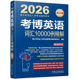 【新华书店 正版书籍】考博英语词汇10000例精解
