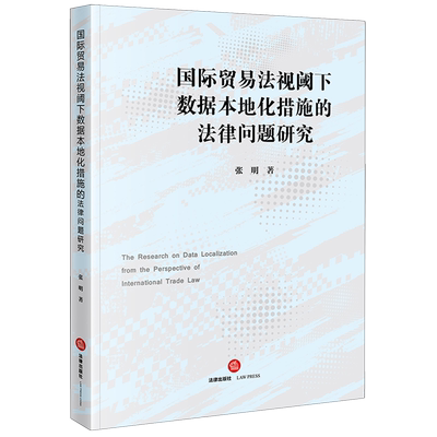 国际贸易法视阈下数据本地化措施的法律问题研究