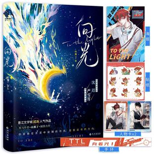 向光 电竞少年沈迟×清冷学者严雪宵 晋江黑马作家山柚子人气佳作 之红发沈迟重磅登场 全新未公开番外 电竞四子 随书赠品