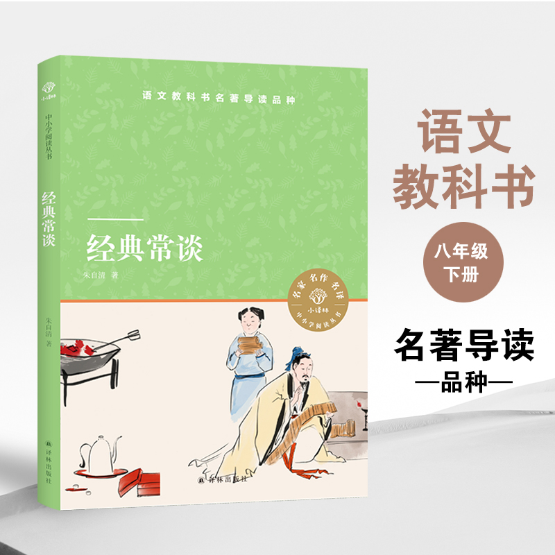 经典常谈（小译林中小学阅读丛书）朱自清著 八年级下册语文拓展名著阅读 普及中国古代文化典籍 中小学生课外推荐读本 译林出版社