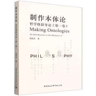 制作本体论:哲学修辞导论.第一卷