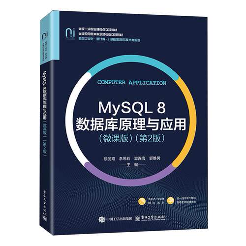 【新华书店 正版书籍】MySQL8数据库原理与应用:微课版