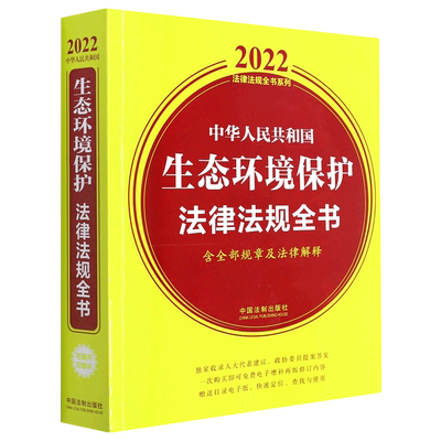 中华人民共和国生态环境保护法律法规全书:含全部规章及法律解释:2022年版