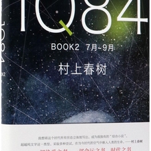 1Q84 BOOK2(7月-9月)(精)