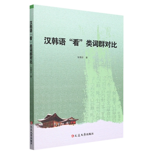 汉韩语看类词群对比