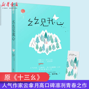 云拿月著 幺幺见我心 桀骜少年×乖巧小可爱 十三幺大鱼文化晋江文学小说 青春校园爱情高甜宠文言情小说小清欢作者