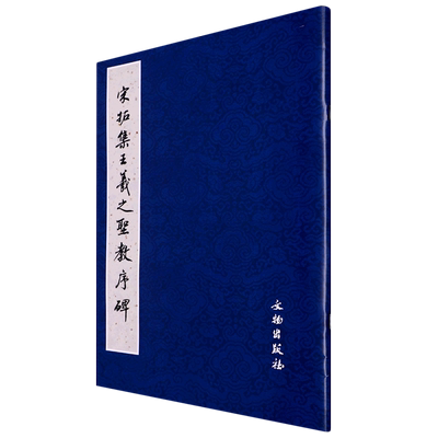 宋拓集王羲之圣教序碑