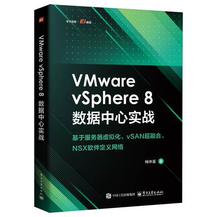 【新华书店 正版书籍】VMware vSphere 8数据中心实战