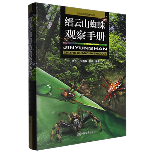 【新华书店 正版书籍】缙云山蜘蛛观察手册