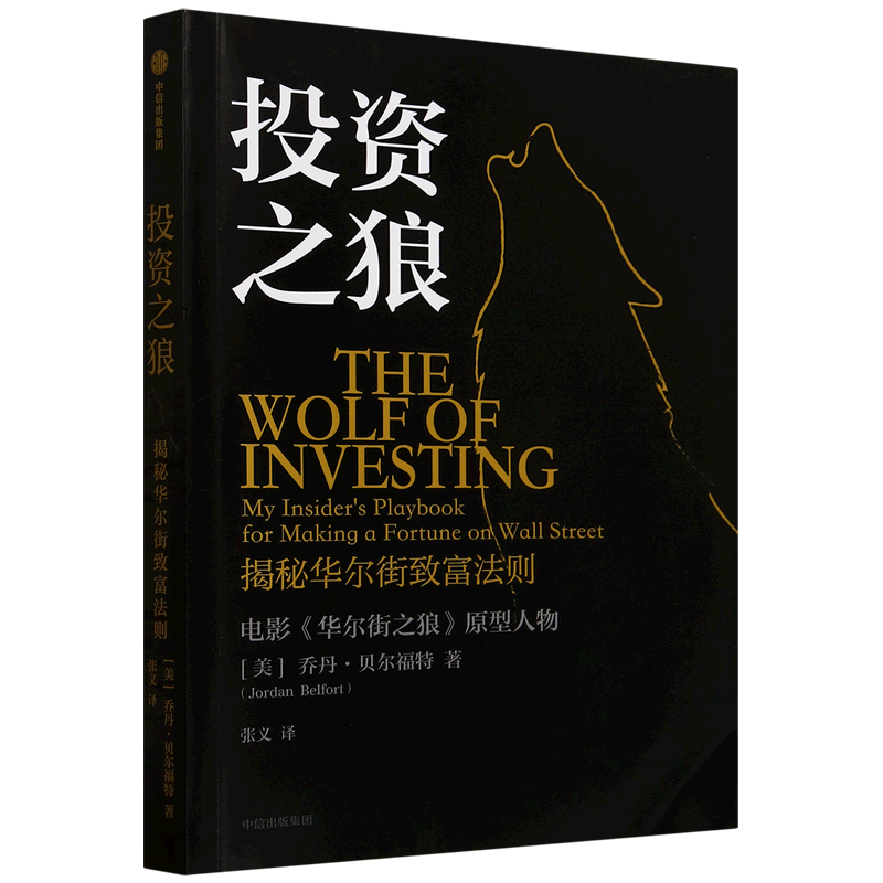 投资之狼:揭秘华尔街致富法则