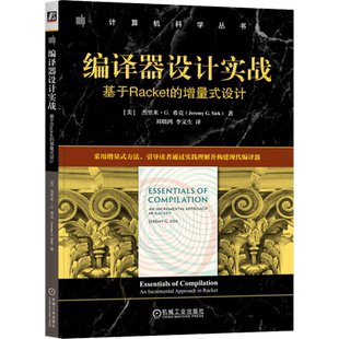 编译器设计实战:基于Racket的增量式设计